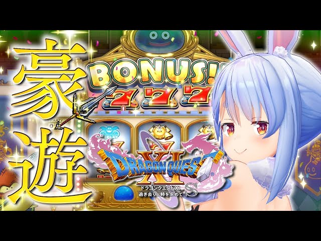 【ドラゴンクエスト11S】カジノで大豪遊する！！！！！！！！！！ぺこ！【ホロライブ/兎田ぺこら】のサムネイル