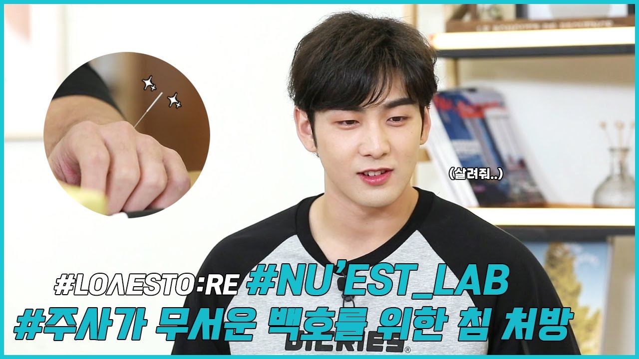 [L.O.Λ.E STO:RE] 백호의 애정 듬뿍 침 맞기 도전! (Baekho's Acupuncture Treatment)