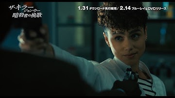 ジョン・ウー監督最新作 「狼/男たちの挽歌・最終章」をセルフリメイク 「ザ・キラー/ジョン・ウー 暗殺者の挽歌」予告