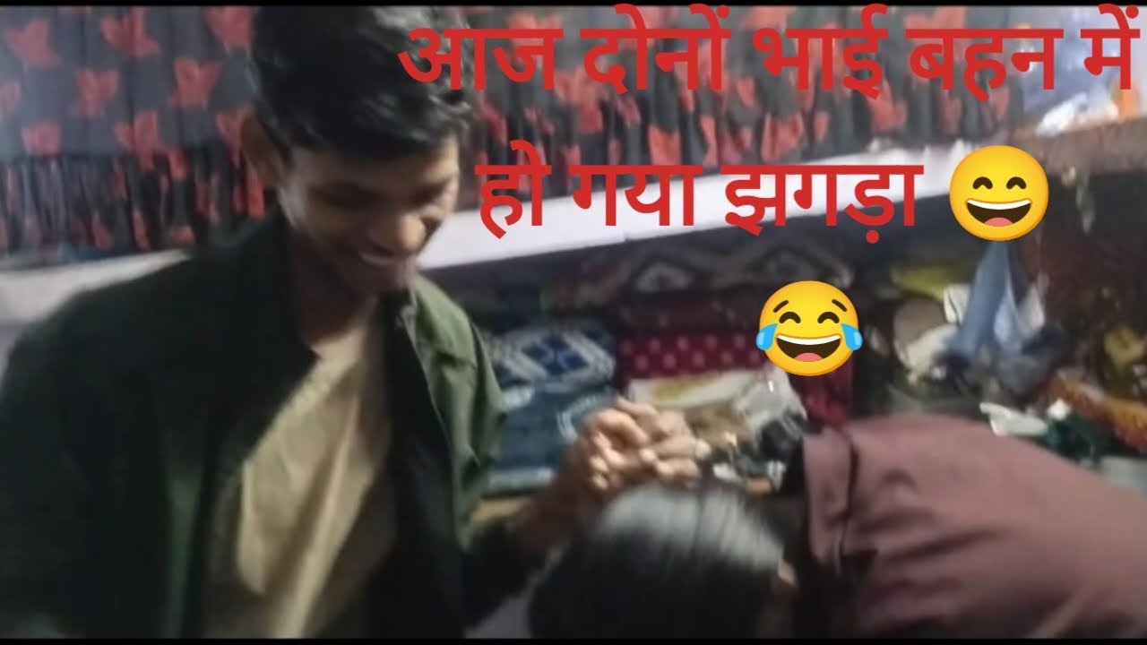दोनों भाई बहन में हो गया झगड़ा 😄 