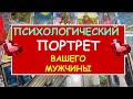 КТО ОН? ПСИХОЛОГИЧЕСКИЙ ПОРТРЕТ ВАШЕГО МУЖЧИНЫ. Таро Онлайн Расклад Diamond Dream TAROT