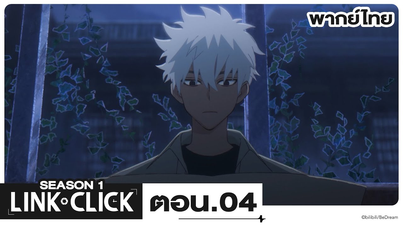Link Click ข้ามเวลาพิชิตภารกิจ l ตอน 4