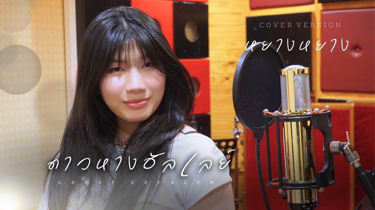 ❤️ ดาวหางฮัลเล่ย์ cover by หยางหยาง