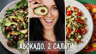 2 ПРОСТІ салати з АВОКАДО | Корисні та Смачні РЕЦЕПТИ