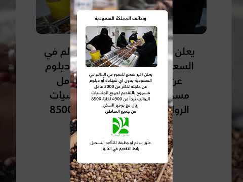 اكبر مصنع للتمور بالسعودية يوفر فرص وظيفية وظائف مصنع تمور وظائف السعودية