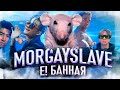 MORGENSHTERN - Е! Банная Right Version) ♂Gachi Remix♂ prod.Rat TV (ПЕРЕЗАЛИВ)