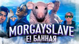 MORGENSHTERN - Е! Банная Right Version) ♂Gachi Remix♂ prod.Rat TV (ПЕРЕЗАЛИВ)