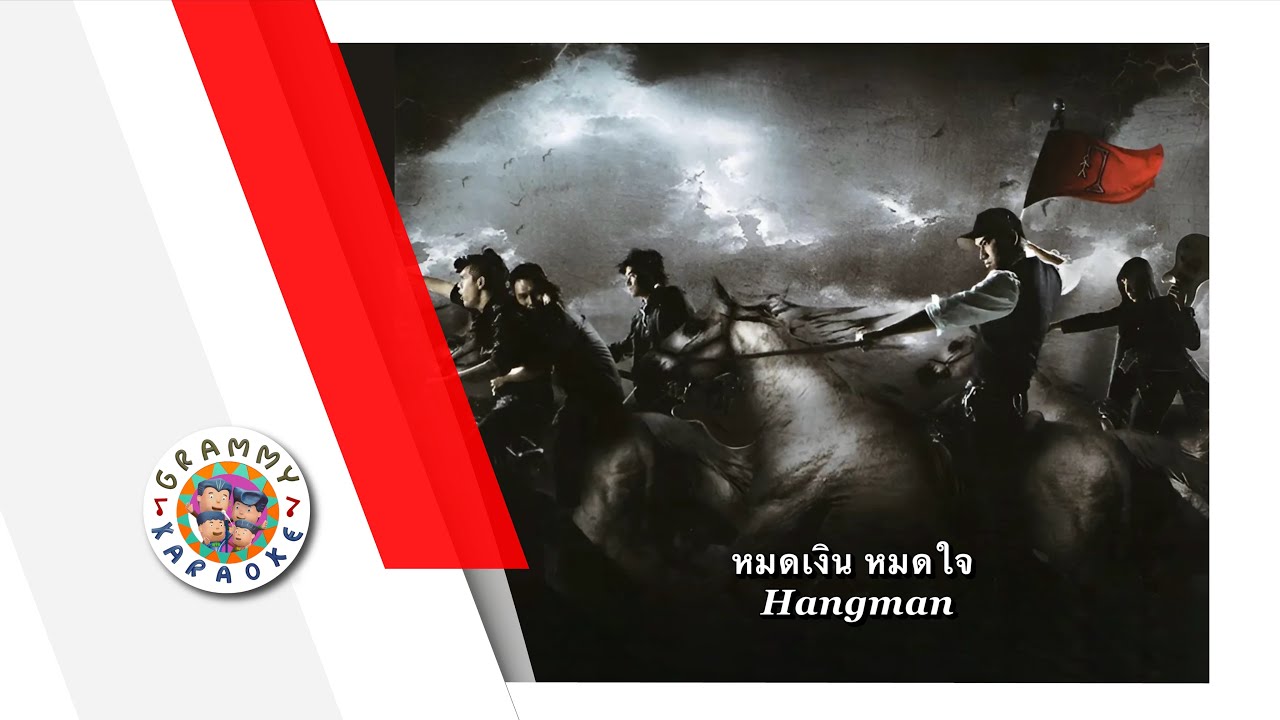 คาราโอเกะ หมดเงิน หมดใจ - Hangman [ Original Karaoke ]