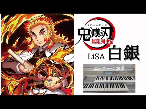 鬼滅の刃 無限列車編ED / 白銀 / LiSA / エレクトーン演奏