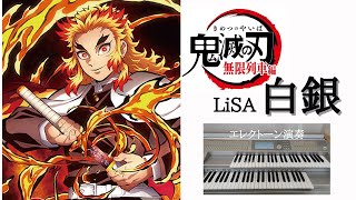 鬼滅の刃 無限列車編ED / 白銀 / LiSA / エレクトーン演奏