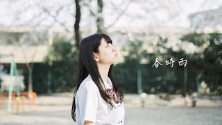 Mel / 春時雨（Spring Rain）【 】