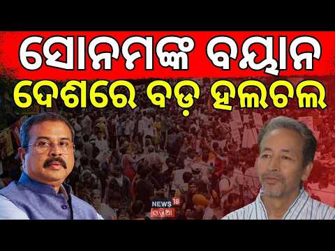 ସୋନମଙ୍କ ବୟାନ ବଡ଼ ହଲଚଲ !Dharmendra Pradhan Steps Down ।NEET paper leak | CJP Protest ।Sonam wangchuk