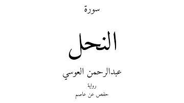 16 - القرآن الكريم - سورة النحل - عبدالرحمن العوسي