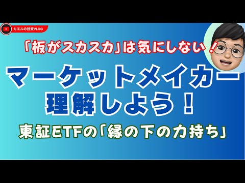 【東証ETF】”マーケットメイカー”を知ろう！：「板がスカスカ」は気にしない！東証ETFの縁の下の力持ち。