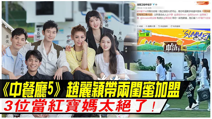 《中餐厅5》首期要火！赵丽颖带两闺蜜加盟，3位当红宝妈太绝了，爆笑十足！ - 天天要闻