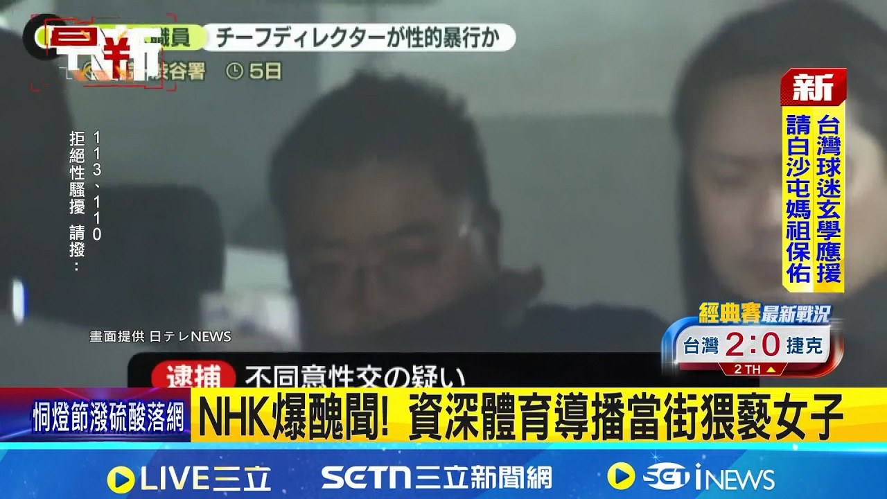 NHK爆醜聞! 資深體育導播當街猥褻女子 資深員工遭逮 NHK致歉.稱全力配合調查｜三立新聞網 SETN.com