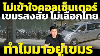 Download Lagu เขมรไม่เข้าใจ ทำไมสแกมเมอร์ไม่เลือกอยู่ไทย(สักนิดก็ไม่โผล่) แต่ดันเลือกเขมร วิเคราะห์ คอมเมนต์เขมร MP3