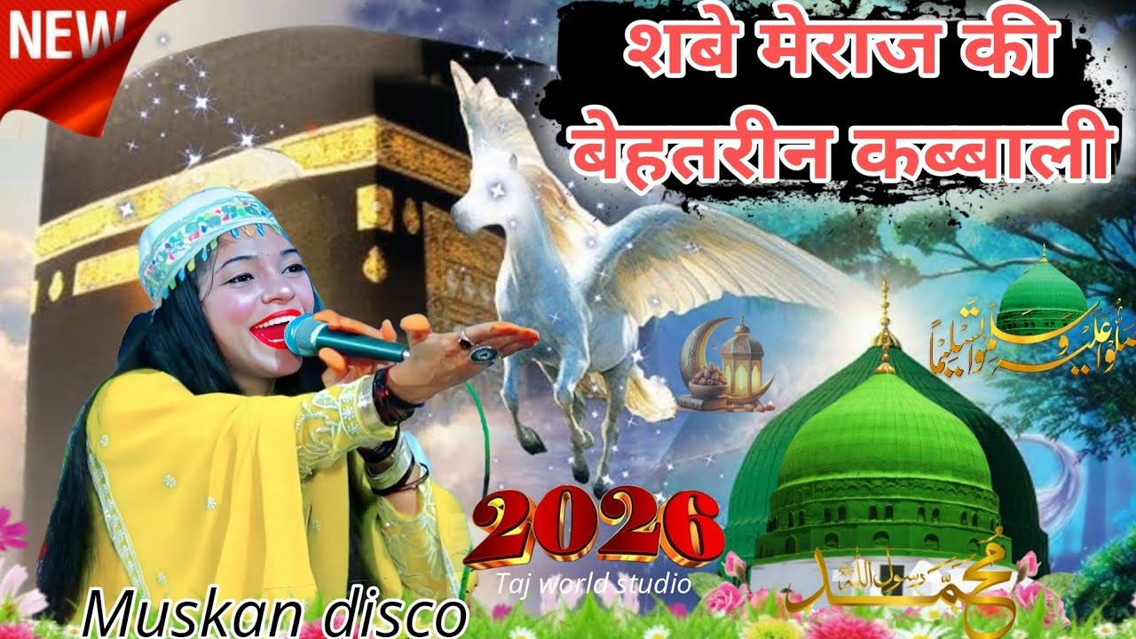 2026 शबे मेराज की बेहतरीन कब्बाली - Muskan disco ki New Qawwali ~ 2026 ki superhit Qawwali 