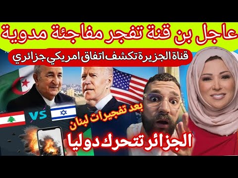 أمريكا تهد د الجزائر بعد احدا ث تف جير هواتف في لبنان و بايدن يتصل بتبون و الجزائر تتخذ قرار تاريخي