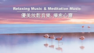 優美的鋼琴曲 放鬆音樂，療愈心靈。適合工作、學習，集中精神，放鬆心情、深度冥想. Beautiful Relaxing Music, Peaceful Piano Music, Healing.