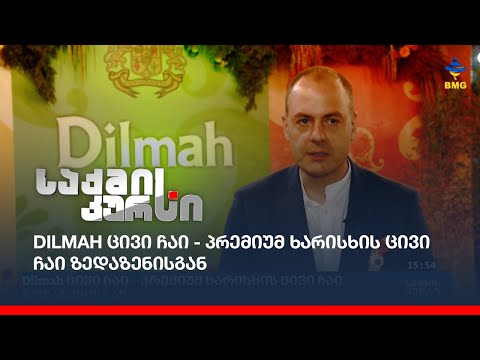 Dilmah ცივი ჩაი - პრემიუმ ხარისხის ცივი ჩაი ზედაზენისგან