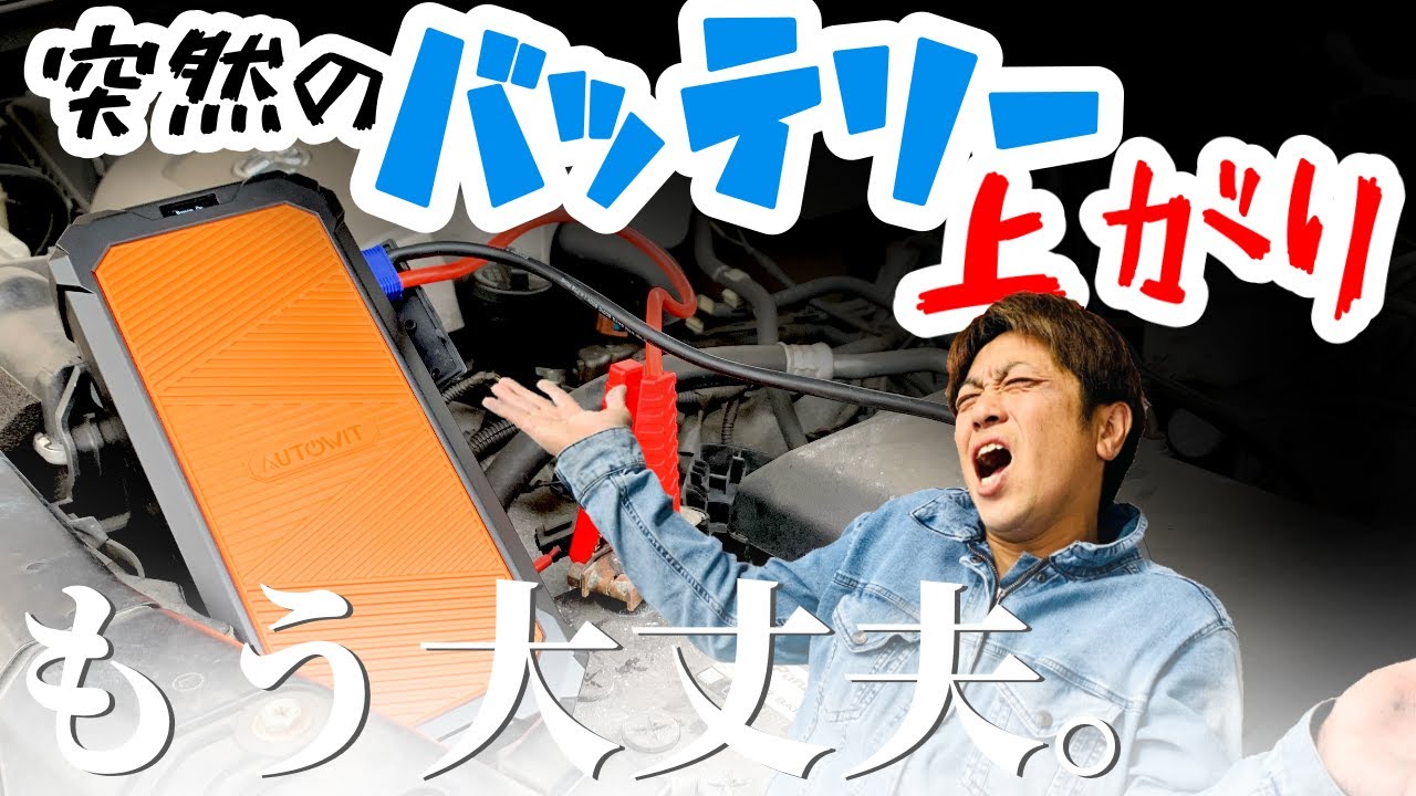 安心♪】急なバッテリー上がりにはこれ!バッテリーレスの次世代 安心♪】急なバッテリー上がりにはこれ!バッテリーレスの次世代