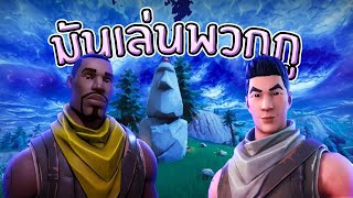 Fortnite:มันเล่นกระโดดยิงกู ft.@asdiwto