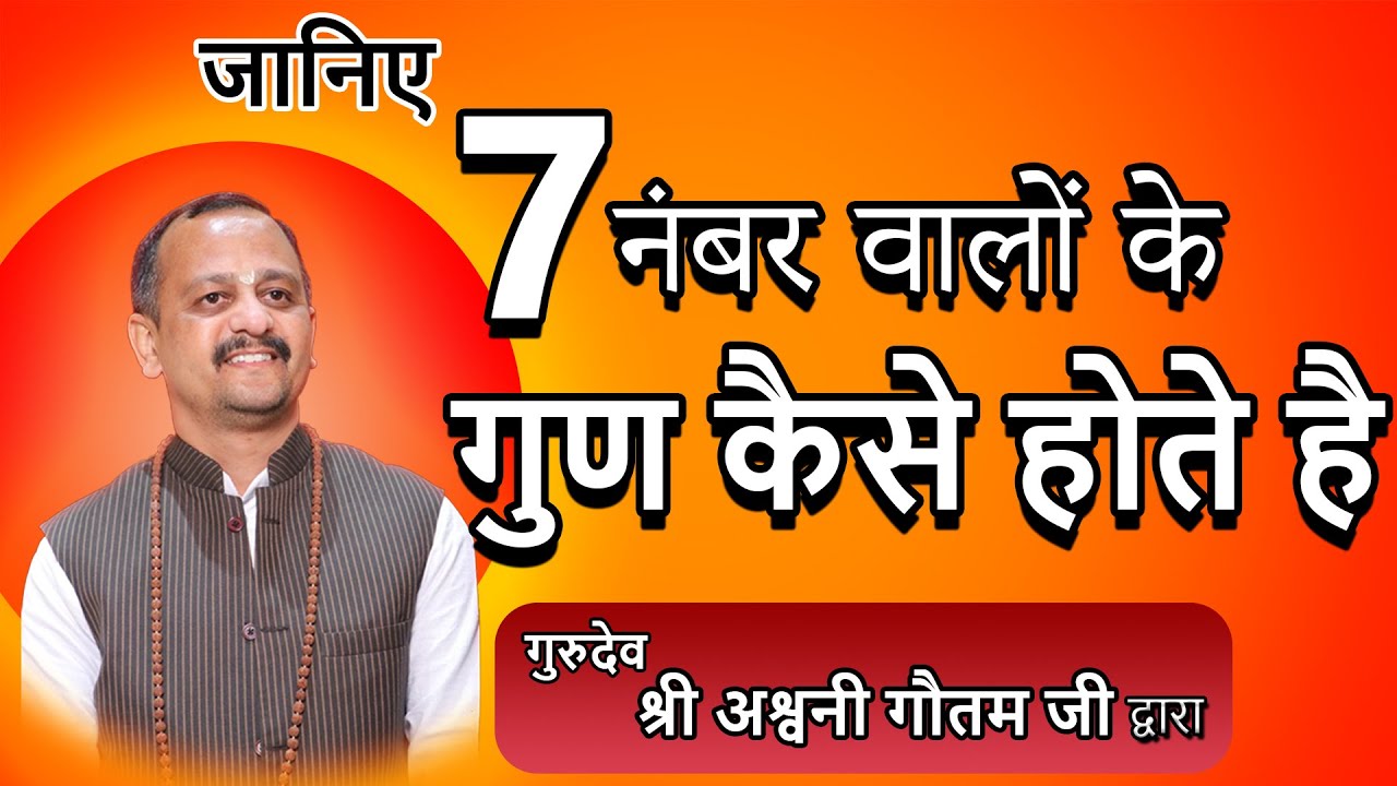 जानिए 7 नंबर वालों की गुण कैसे रहते है || गुरुदेव श्री अश्वनी गौतम जी द्वारा