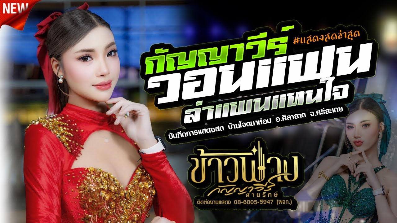 กัญญาวีร์ วอนแฟน | ข้าวฟ่าง กัญญาวีร์,อีสานมิวสิค,ไม้ยอมิวสิคซาวด์ 