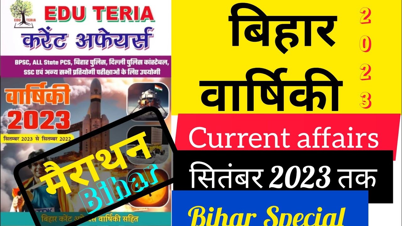 Bihar Special/ बिहार वार्षिकी मैराथन/69th bpsc Bihar current affairs/Edu teria/RESULT EDU SHALA