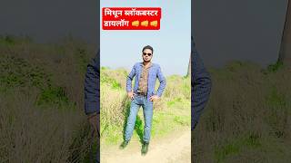 Mithun Chakraborty dialogue #mithun_chakraborty_best_dialogue #mithunchakraborty #dialogue #status