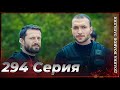 Долина Волков Западня Эпизод 294 ПОЛНЫЙ HD 