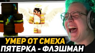 ПЯТЁРКА СМОТРИТ СЕРИАЛ - ФЛЭШМАН | Первый эпизод: Огненная троица | Minecraft Machinima