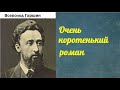 Всеволод Гаршин.  Очень коротенький роман.  аудиокнига.