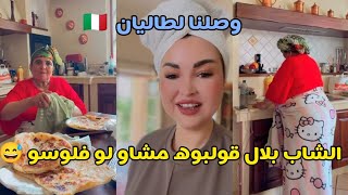وأخيرا وصلنا لطاليان 🇮🇹 الشاب بلال قولبوه مشاو ليه فلوسو 😅