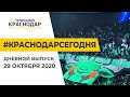 Краснодар Сегодня. Дневной выпуск новостей от 29 октября 2020