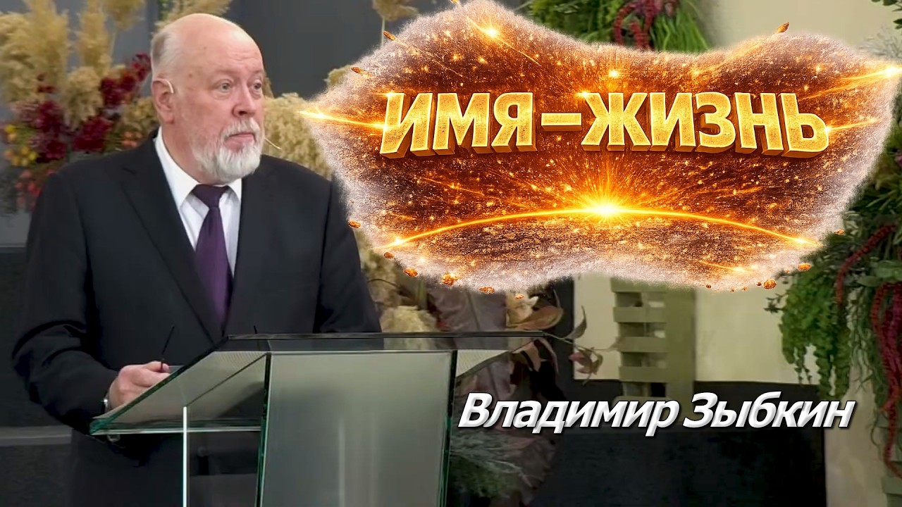 Имя — Жизнь | Уроки ЧистоПисания