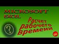 #MicrosoftExcel Подсчет рабочего времени