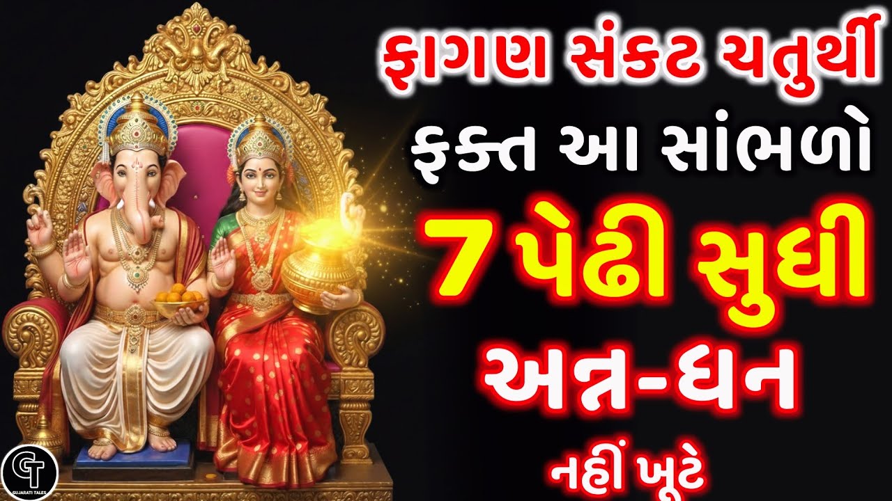 સંકટ ચતુર્થીની આ કથા સાંભળો - 7 પેઢી સુધી અન્ન ધન નહીં ખૂટે| Sankat Chaturthi Katha|Ganesh Blessings