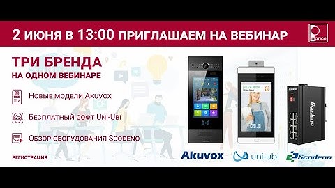 Запись вебинар-марафона 2 июня 2022 года! Три бренда на одном вебинаре! Akuvox, Uni-Ubi, Scodeno!