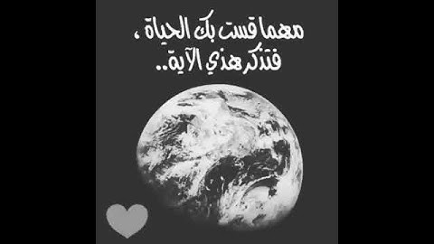 حالات واتس أب دينيه جميلة آيات القرآن الكريم روعه لا يصيبنا إلا ماكتبه الله لنا ❤❤