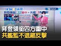 為10月拜習會設底線? 拜登領銜四方圍中 共艦監不退縮反擊警告美台｜主播 苑曉琬｜【17追新聞】20210719｜三立iNEWS