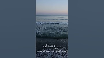 سورة الفاتحة بصوت القارئ د.محمد اللحيدان Al-Fatihah #القرآن_الكريم #أجر_لي_ولكم  #سورة_الفاتحة