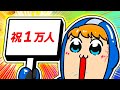 ハイテンポAPEX｜1万人突破記念