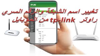 تغيير اسم الراوتر وكلمة السر لراوتر tp-link من الموبايل