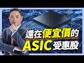 還在便宜價的ASIC受惠股
