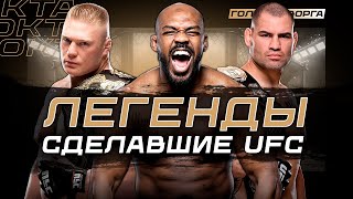 Хронология Лучших Бойцов 2003-2012 | UFC 30 лет: Часть 2