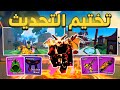 شرح و تختيم تحديث التنين جبت الريس و الاسلحة الجديدة بلوكس فروت Blox Fruits 