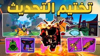 شرح و تختيم تحديث التنين🐉جبت الريس و الاسلحة الجديدة !🔥 بلوكس فروت | Blox Fruits screenshot 5