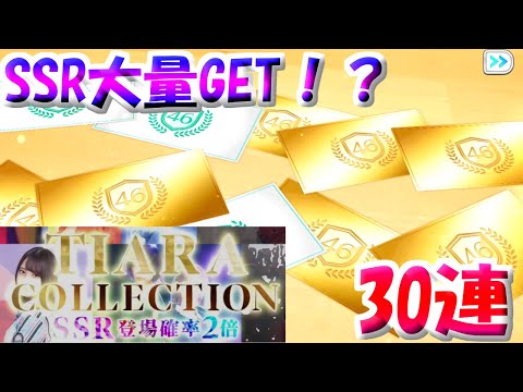【ユニゾンエアー】新ガチャ！SSR2倍のティアラコレクション30連してみた結果は？（前編）